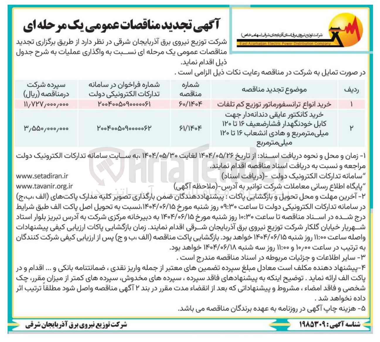تصویر کوچک آگهی خرید انواع ترانسفورماتور توزیع کم تلفات