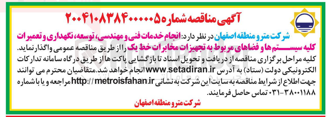 تصویر کوچک آگهی انجام خدمات فنی و مهندسی توسعه ، نگهداری و تعمیرات کلیه سیستمها و فضاهای مربوط به تجهیزات مخابرات خط یک 