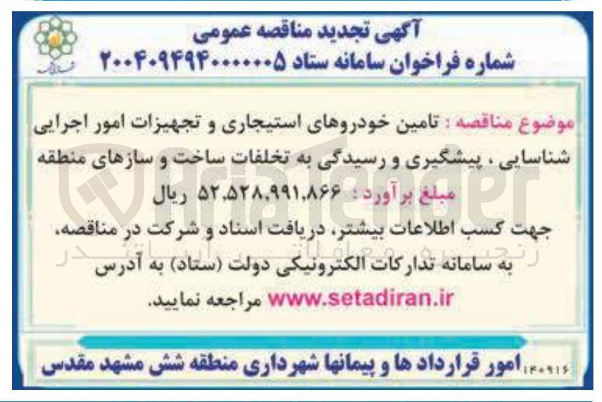 تصویر کوچک آگهی تامین خودروهای استیجاری و تجهیزات امور اجرایی شناسایی ، پیشگیری و رسیدگی به تخلفات ساخت و سازهای منطقه