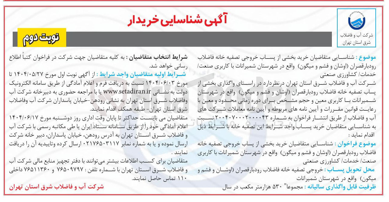 تصویر کوچک آگهی  شناسایی خریدار بخشی از پساب خروجی تصفیه خانه فاضلاب رودبار قصران اوشان و فشم و میگون با کاربری صنعت خدمات کشاورزی صنعتی 
