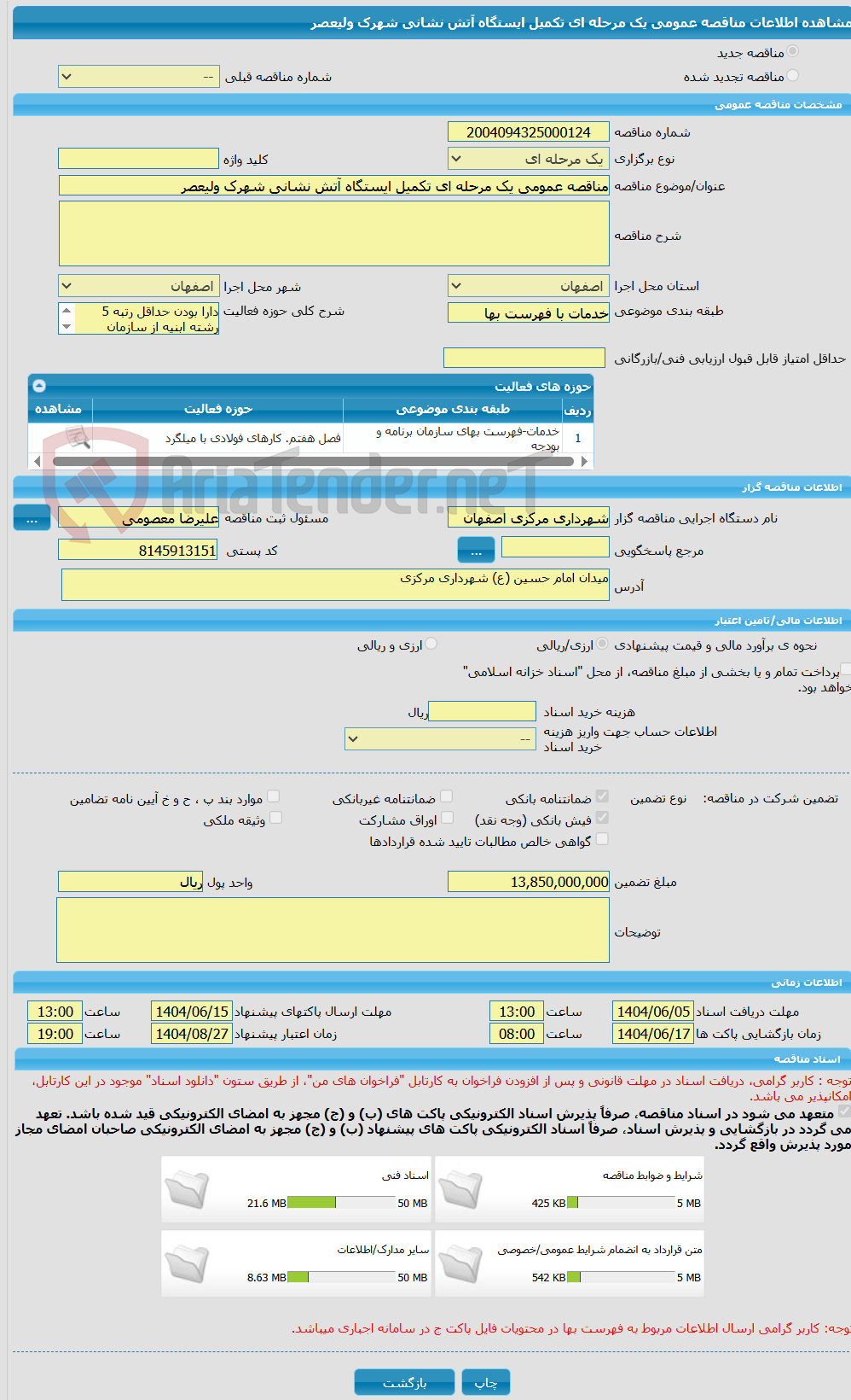 تصویر کوچک آگهی مناقصه عمومی یک مرحله ای تکمیل ایستگاه آتش نشانی شهرک ولیعصر