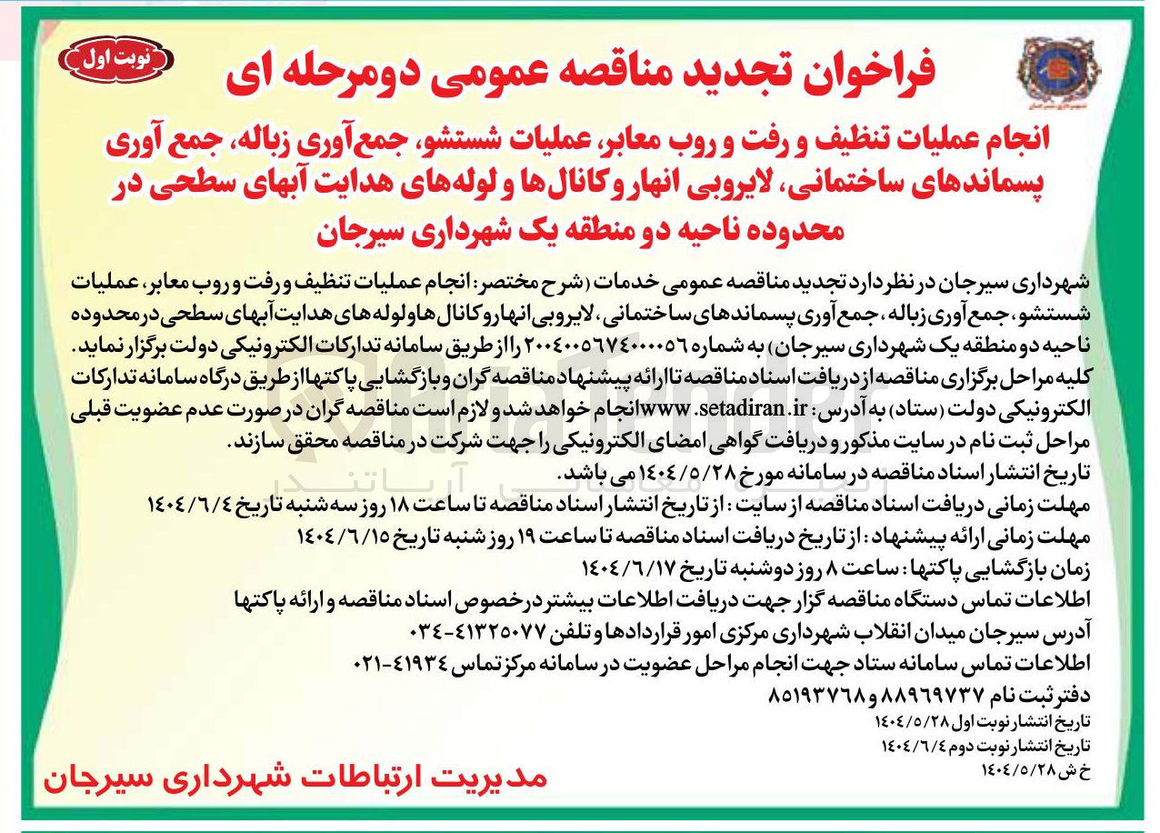 تصویر کوچک آگهی انجام عملیات تنظیف و رفت و روب معابر عملیات شستشو جمع آوری زباله جمع آوری پسماندهای ساختمانی لایروبی انهار و کانالها و لوله های هدایت آبهای سطحی 