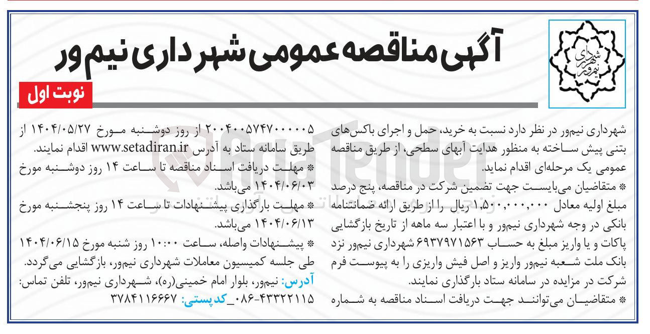 تصویر کوچک آگهی خرید حمل و اجرای باکس های بتنی پیش ساخته به منظور هدایت آبهای سطحی