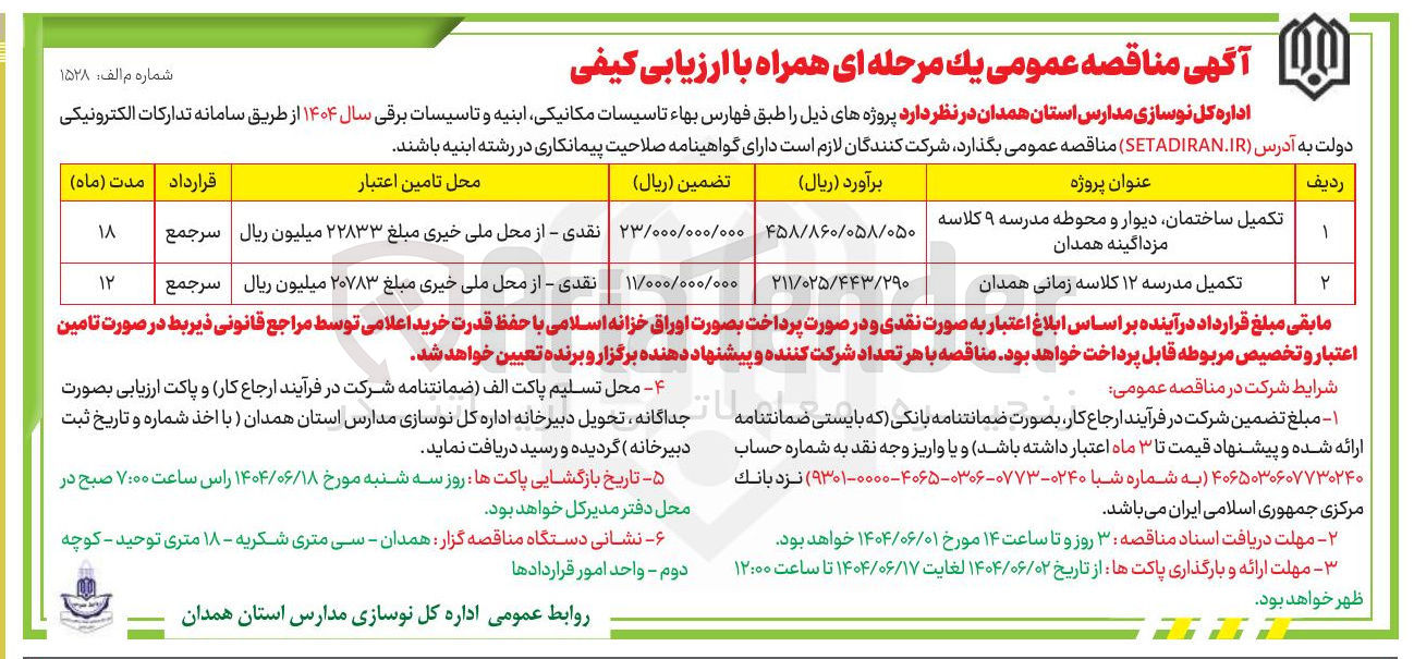 تصویر کوچک آگهی تکمیل ساختمان دیوار و محوطه مدرسه ۹ کلاسه