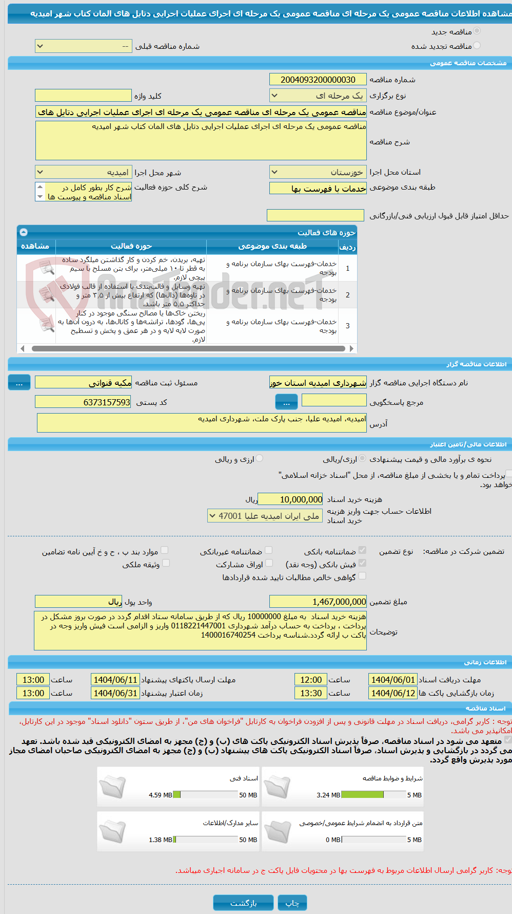 تصویر کوچک آگهی مناقصه عمومی یک مرحله ای مناقصه عمومی یک مرحله ای اجرای عملیات اجرایی دتایل های المان کتاب شهر امیدیه 