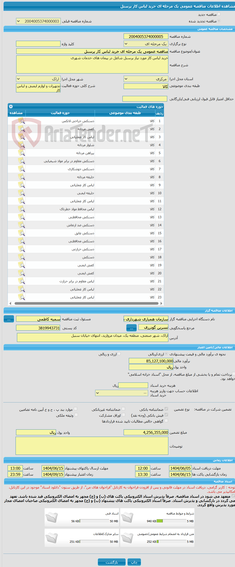 تصویر کوچک آگهی مناقصه عمومی یک مرحله ای خرید لباس کار پرسنل