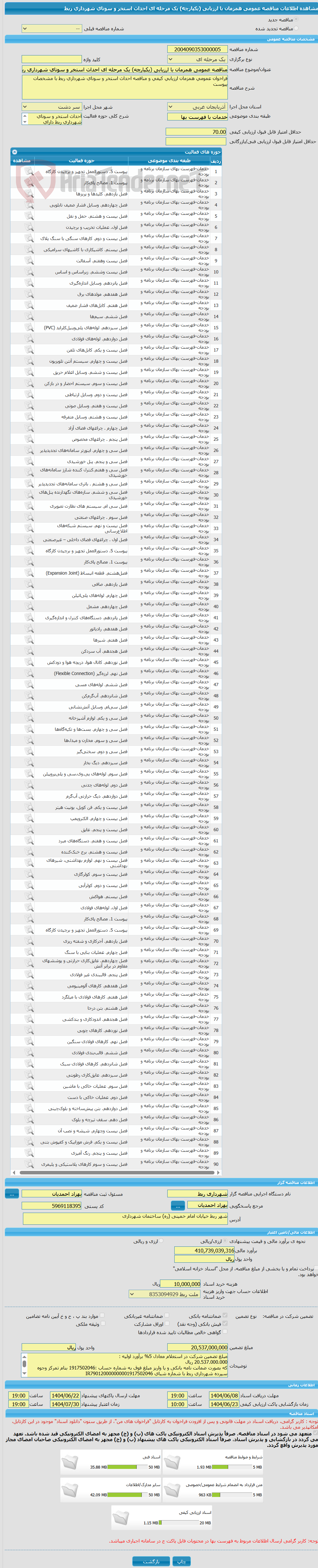 تصویر کوچک آگهی مناقصه عمومی همزمان با ارزیابی (یکپارچه) یک مرحله ای احداث استخر و سونای شهرداری ربط