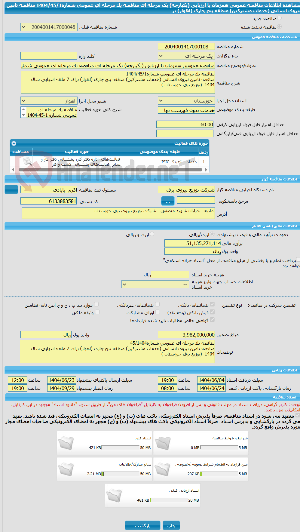 تصویر کوچک آگهی مناقصه عمومی همزمان با ارزیابی (یکپارچه) یک مرحله ای مناقصه یک مرحله ای عمومی شماره1404/45/1 مناقصه تامین نیروی انسانی (خدمات مشترکین) منطقه پنج جاری (اهواز) بر