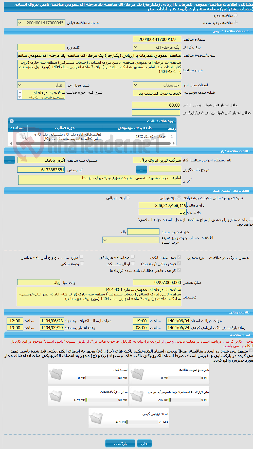تصویر کوچک آگهی مناقصه عمومی همزمان با ارزیابی (یکپارچه) یک مرحله ای مناقصه یک مرحله ای عمومی مناقصه  تامین نیروی انسانی (خدمات مشترکین) منطقه سه جاری (اروند کنار- آبادان- بندر