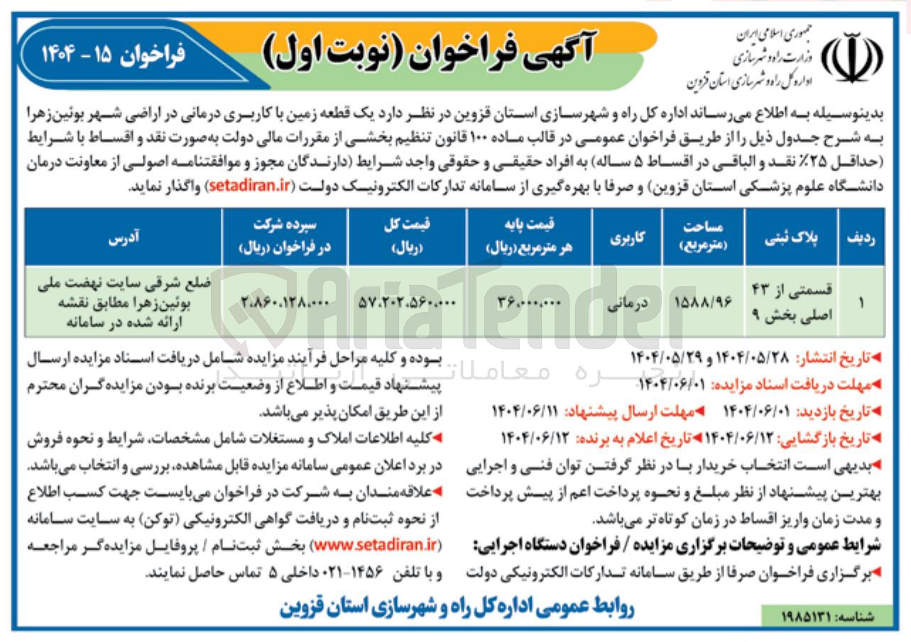 تصویر کوچک آگهی فروش یک قطعه زمین با کاربری درمانی در اراضی