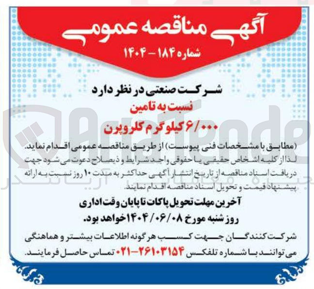 تصویر کوچک آگهی تامین ۶/۰۰۰ کیلوگرم کلروپرن 