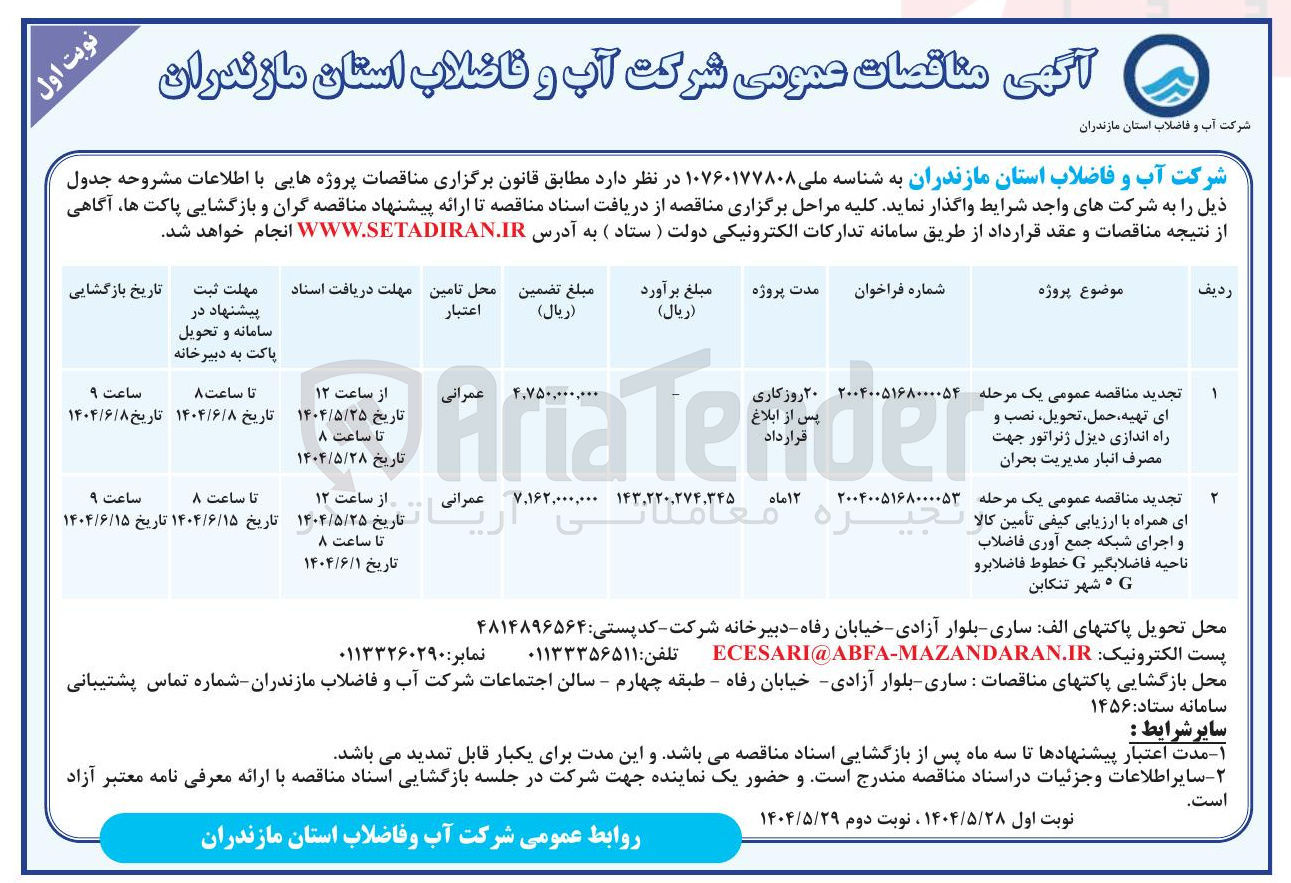 تصویر کوچک آگهی تهیه حمل تحویل نصب و راه اندازی دیزل ژنراتور جهت مصرف انبار مدیریت بحران