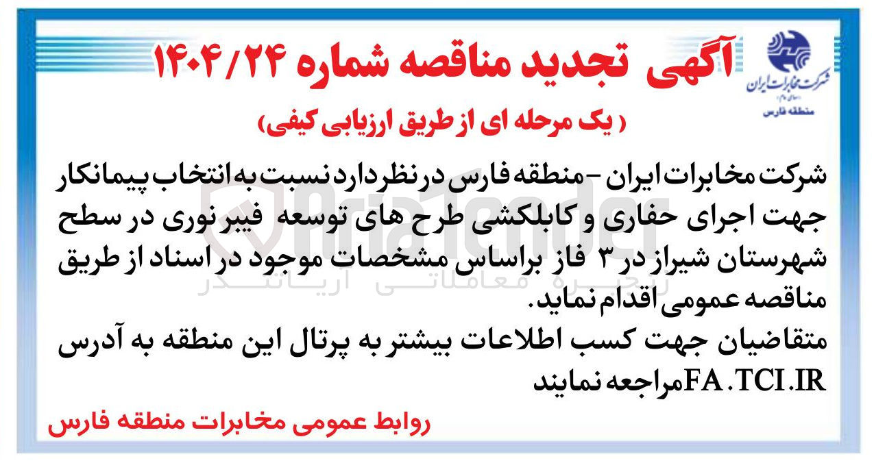 تصویر کوچک آگهی انتخاب پیمانکار جهت اجرای حفاری و کابلکشی طرحهای توسعه فیبر نوری 