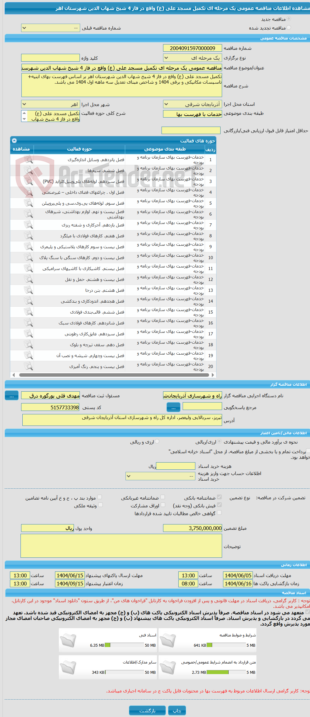 تصویر کوچک آگهی مناقصه عمومی یک مرحله ای تکمیل مسجد علی (ع) واقع در فاز 4 شیخ شهاب الدین شهرستان اهر