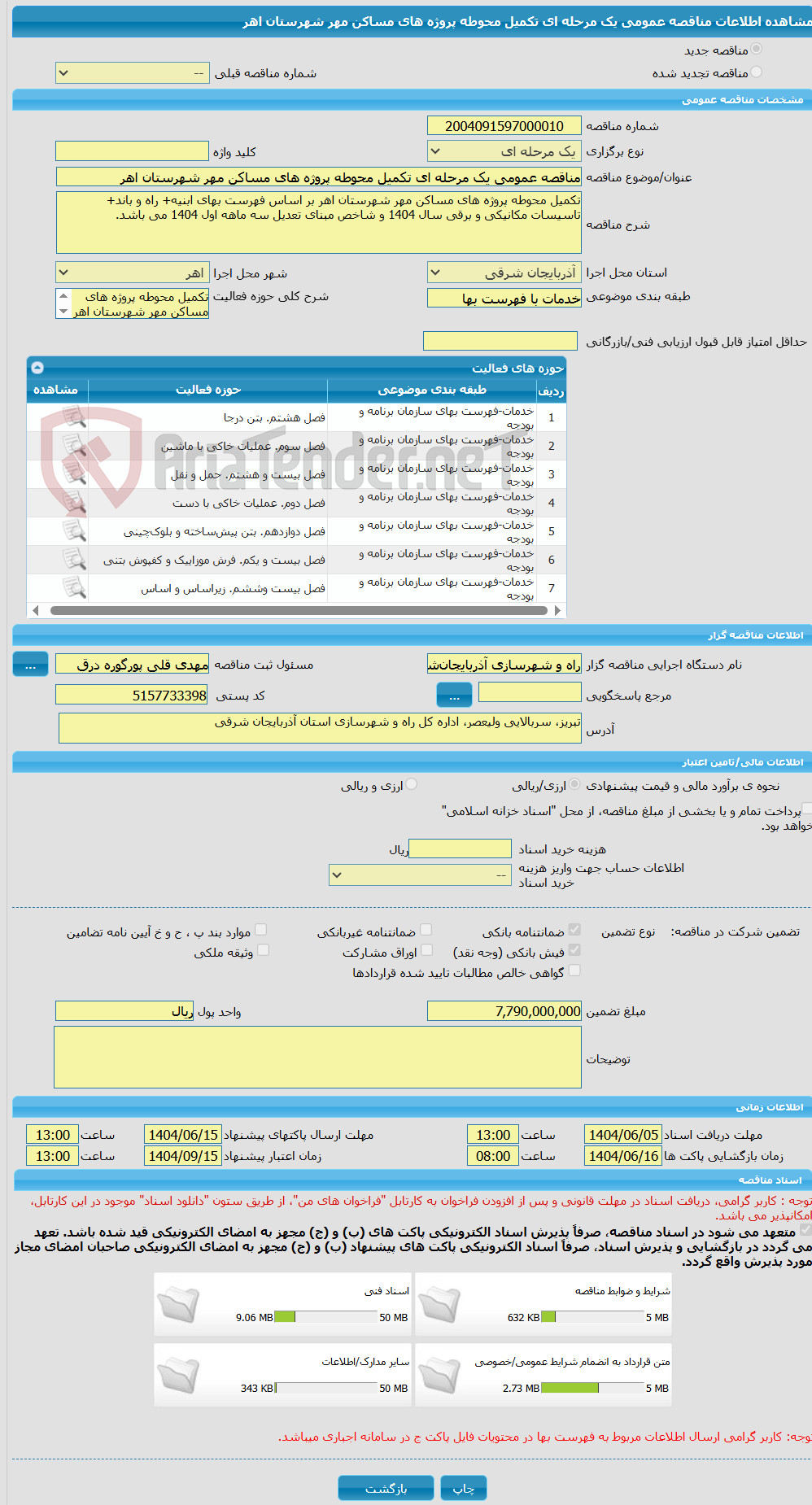 تصویر کوچک آگهی مناقصه عمومی یک مرحله ای تکمیل محوطه پروژه های مساکن مهر شهرستان اهر