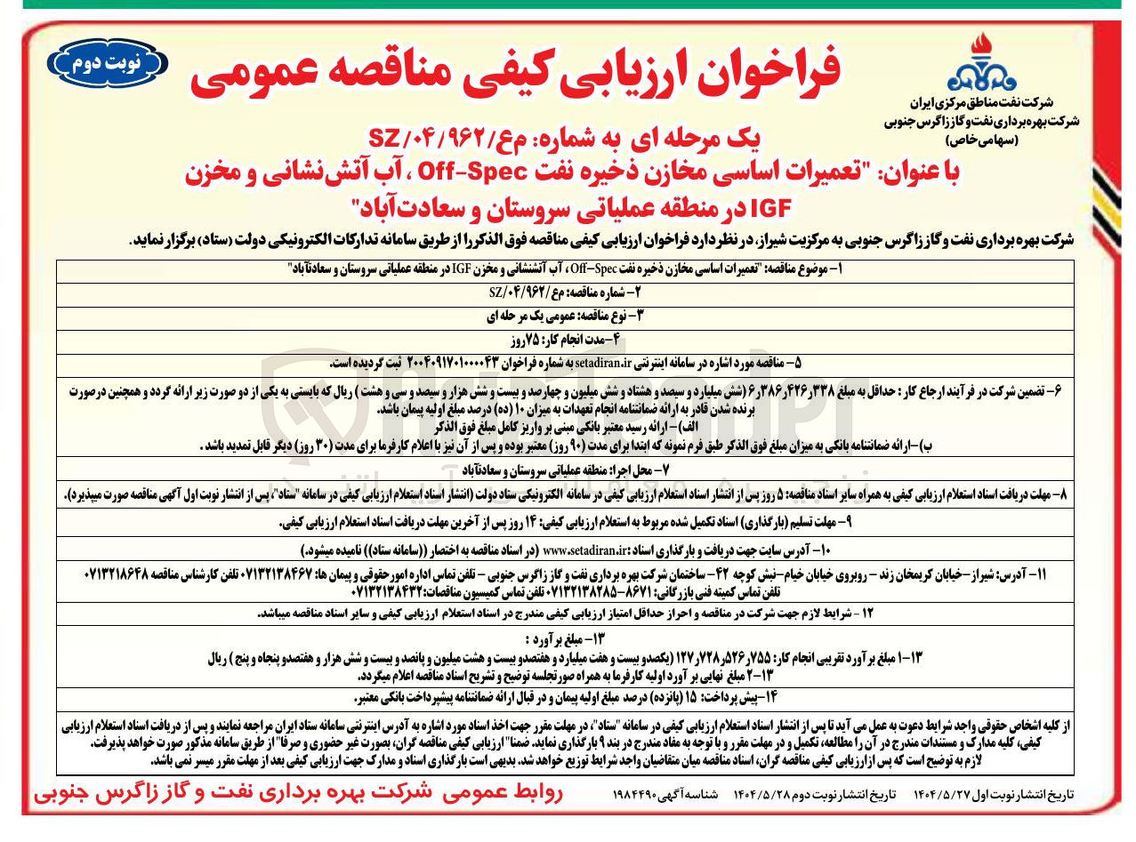 تصویر کوچک آگهی تعمیرات اساسی مخازن ذخیره نفت Spec - Off ، آب آتشنشانی و مخزن IGF در منطقه عملیاتی