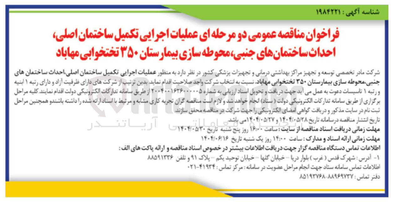 تصویر کوچک آگهی  عملیات اجرایی تکمیل ساختمان اصلی احداث ساختمانهای جنبی محوطه سازی بیمارستان ۳۵۰ تختخوابی