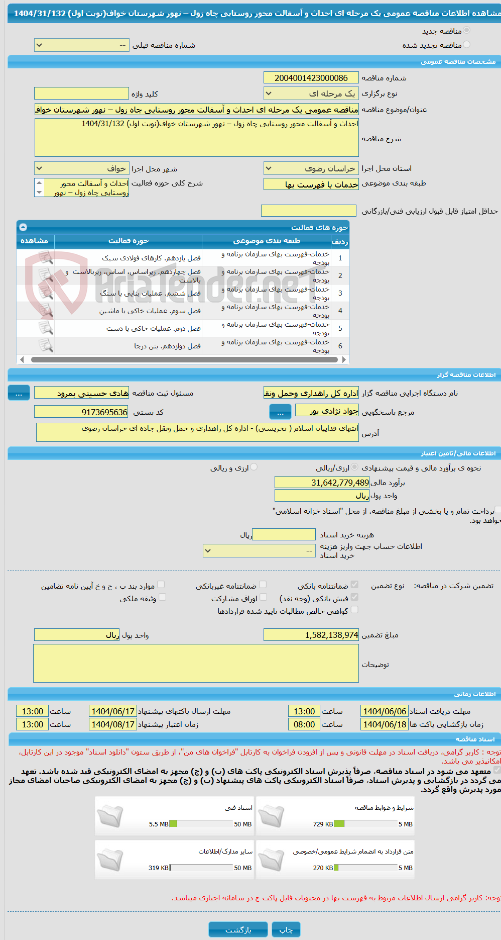تصویر کوچک آگهی مناقصه عمومی یک مرحله ای احداث و آسفالت محور روستایی چاه زول – نهور شهرستان خواف(نوبت اول) 1404/31/132