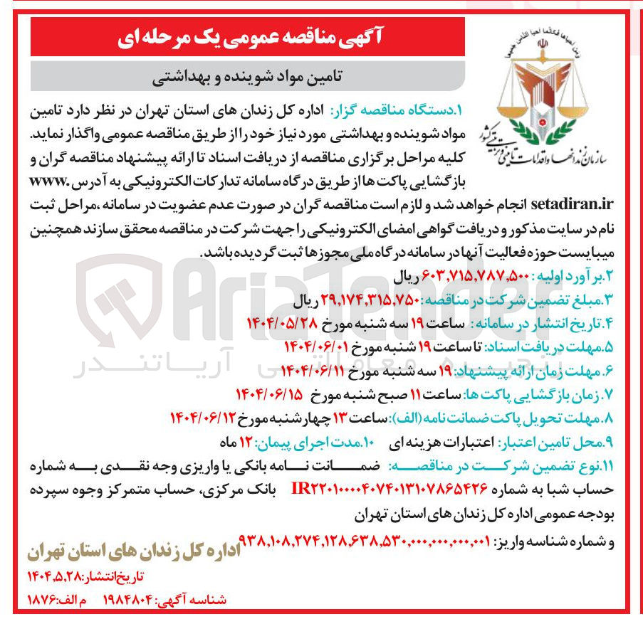 تصویر کوچک آگهی تامین و مواد شوینده و بهداشتی مورد نیاز