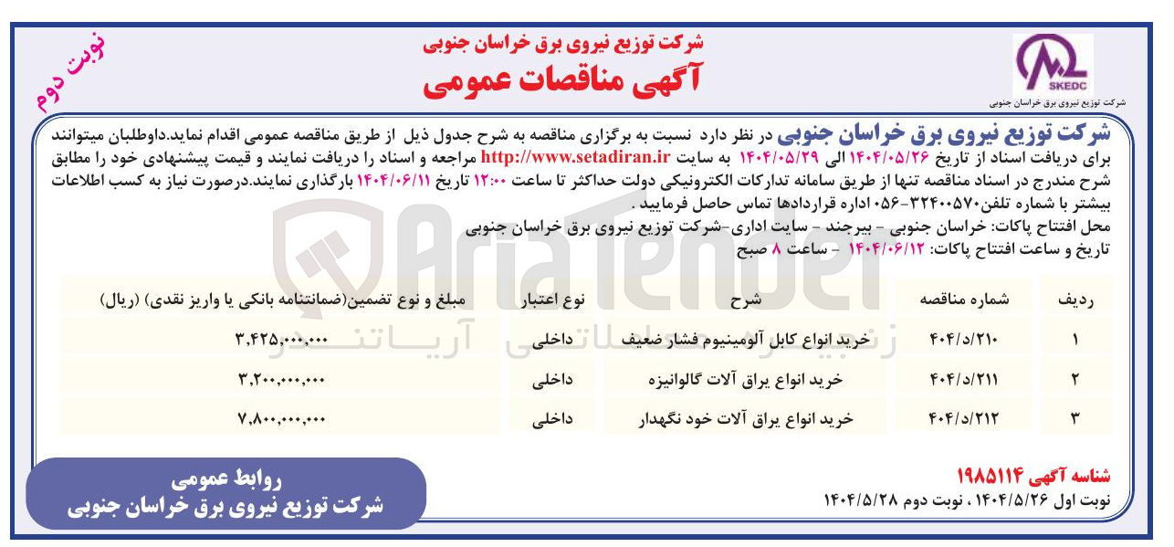تصویر کوچک آگهی خرید انواع کابل آلومینیوم فشار ضعیف