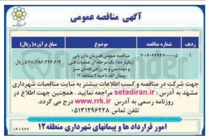 تصویر کوچک آگهی عملیات فنی و مهندسی و به زراعی فضای سبز