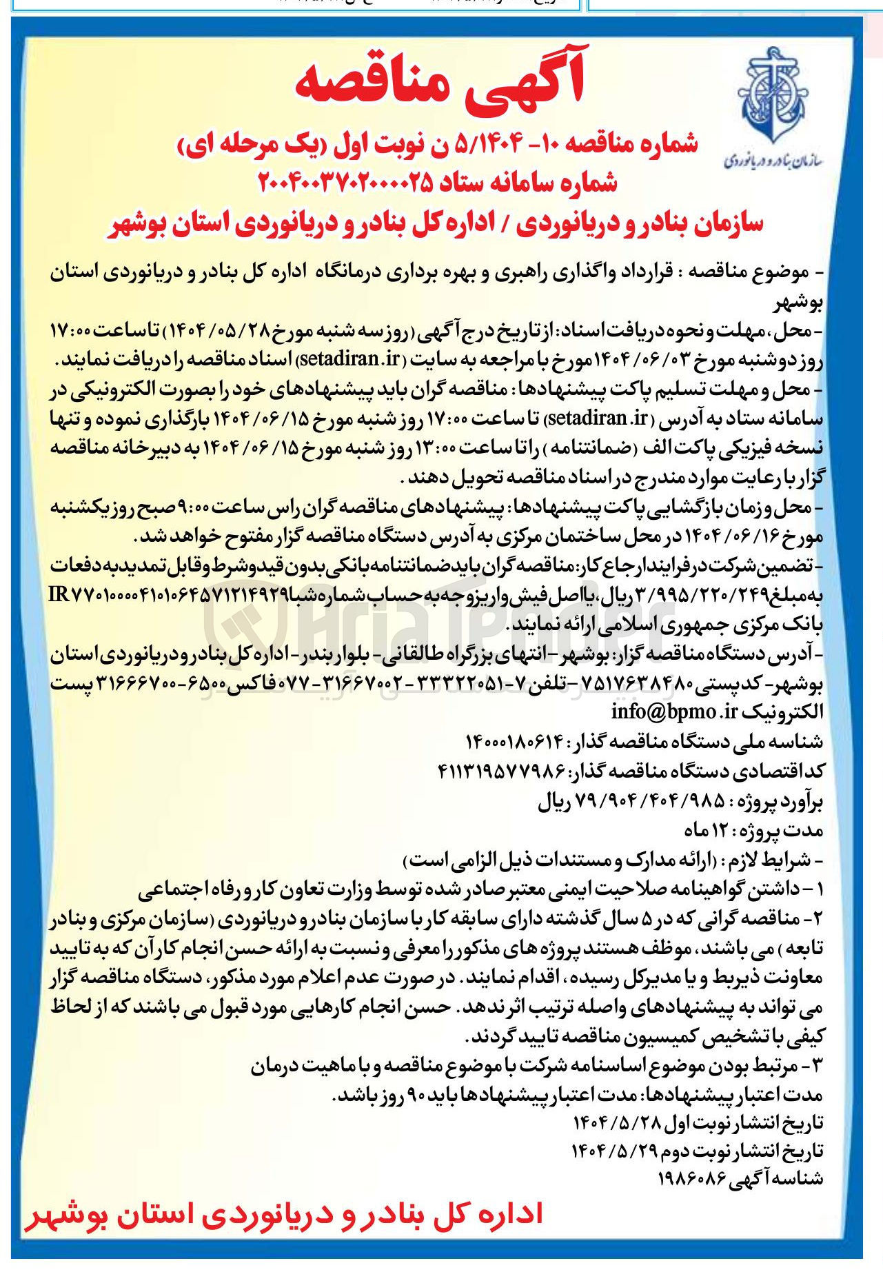 تصویر کوچک آگهی قرارداد واگذاری راهبری و بهره برداری درمانگاه اداره