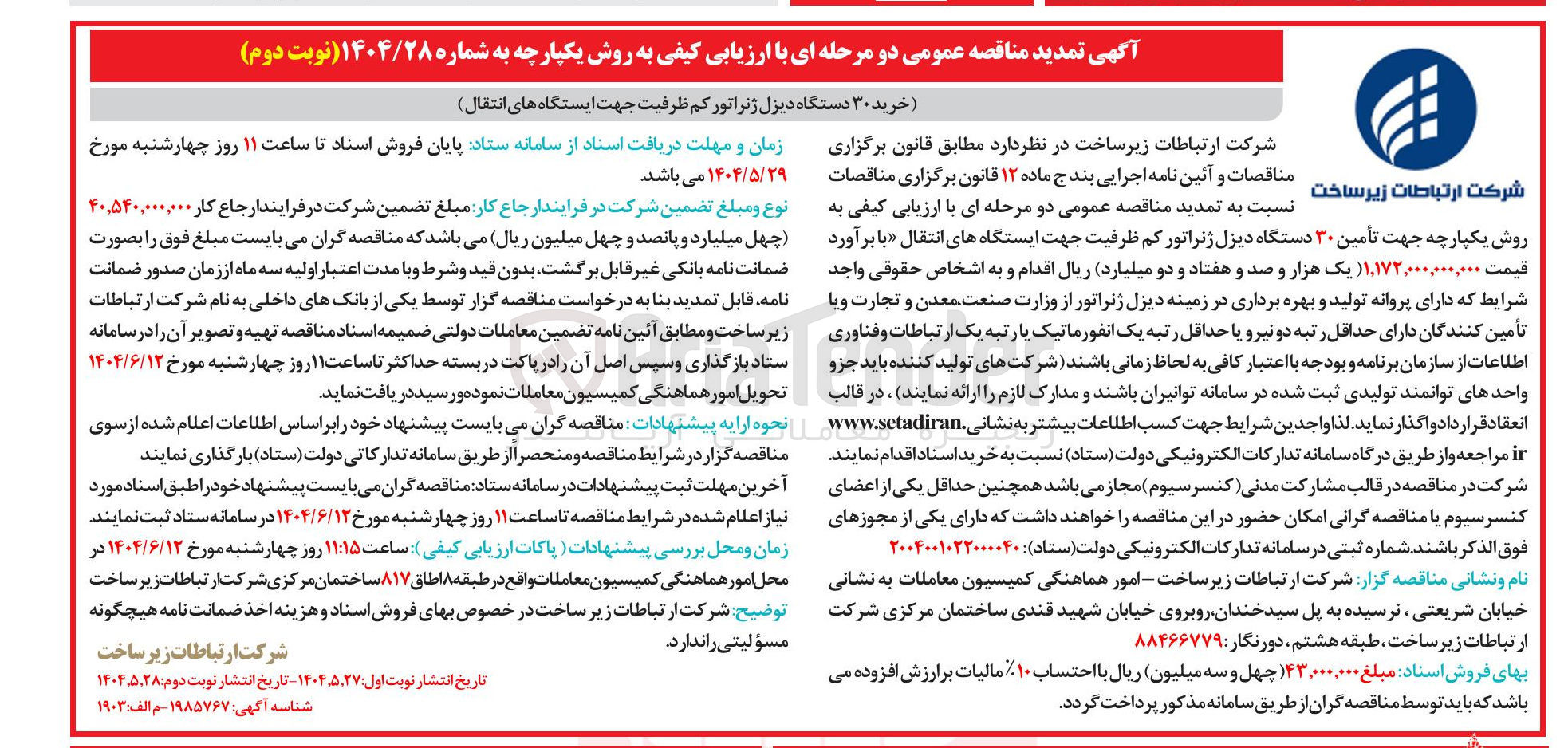 تصویر کوچک آگهی خرید ۳۰ دستگاه دیزل ژنراتور کم ظرفیت جهت ایستگاه های انتقال