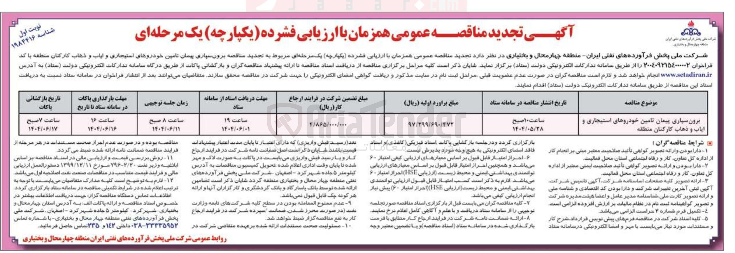 تصویر کوچک آگهی برون سپاری پیمان تامین خودروهای استیجاری و ایاب و ذهاب کارکنان منطقه