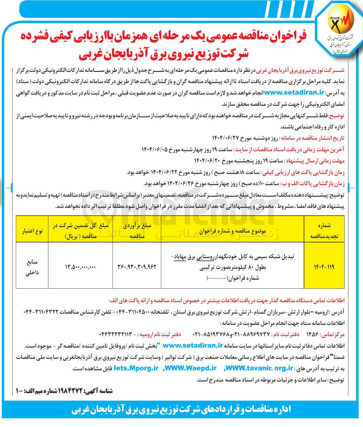 تصویر کوچک آگهی تبدیل شبکه سیمی به کابل خودنگهدار روستایی برق - بطول ۸۰ کیلومتر بصورت ترکیبی