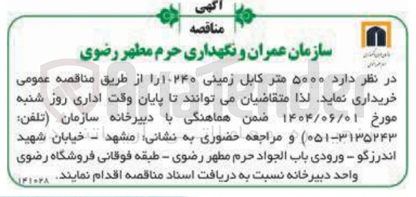 تصویر کوچک آگهی خرید ۵۰۰۰ متر کابل زمینی 1.240 