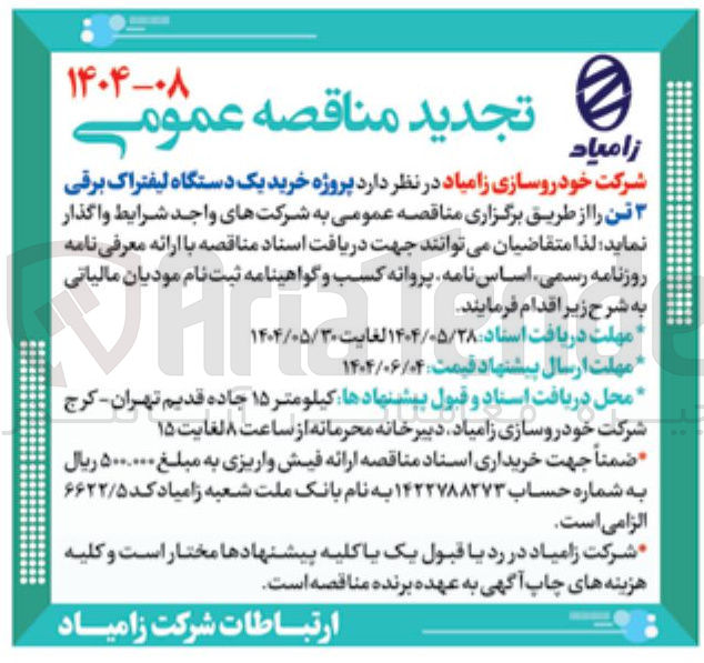 تصویر کوچک آگهی پروژه خرید یک دستگاه لیفتراک برقی  3 تن