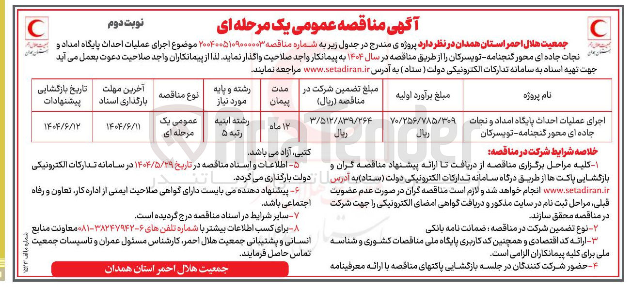تصویر کوچک آگهی اجرای عملیات احداث پایگاه امداد و نجات جاده ای