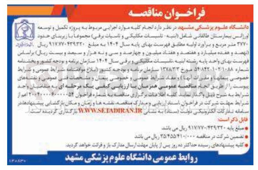 تصویر کوچک آگهی انجام کلیه موارد اجرایی مربوط به پروژه تکمیل و توسعه اورژانس بیمارستان طالقانی شامل (ابنیه تاسیسات مکانیکی و تاسیسات برقی) مجموعا با زیربنای حدود ۳۷۷۰ متر مربع