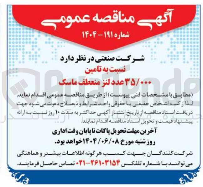 تصویر کوچک آگهی تامین ۳۵/۰۰۰ عدد لنز منعطف ماسک