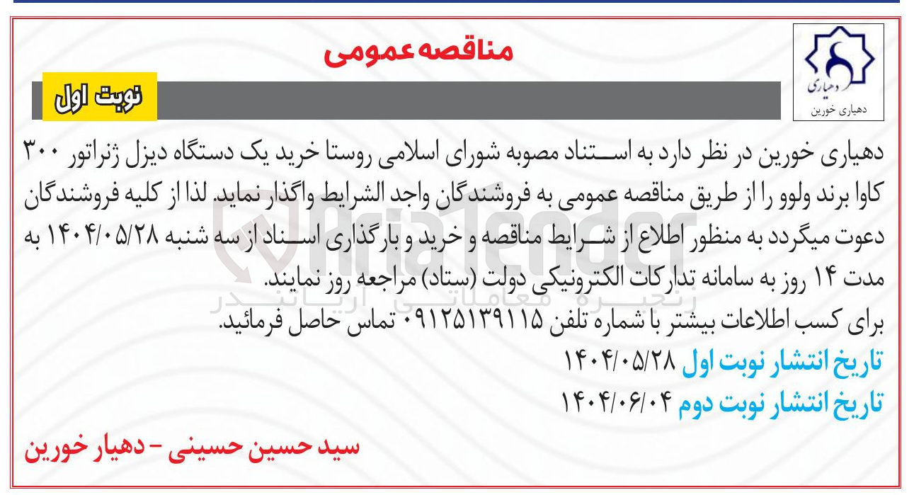 تصویر کوچک آگهی خرید یک دستگاه دیزل ژنراتور ۳۰۰ کاوا برند ولوو