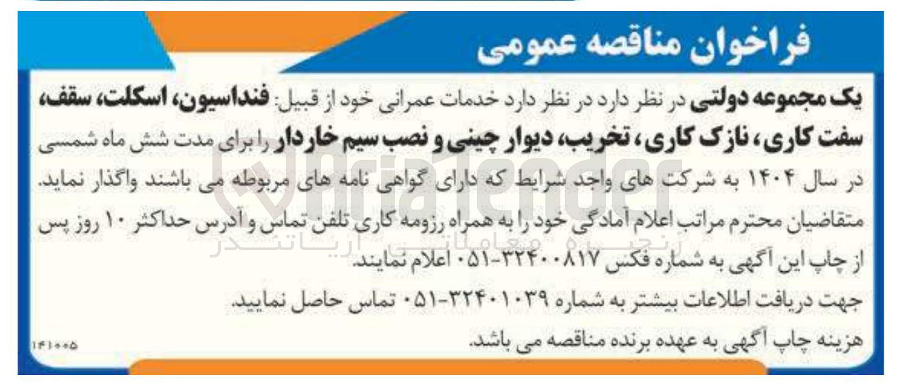 تصویر کوچک آگهی خدمات عمرانی خود از قبیل فنداسیون اسکلت سقف سفت کاری نازک کاری تخریب دیوار چینی و نصب سیم خاردار 