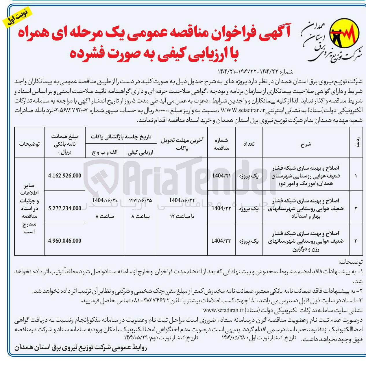 تصویر کوچک آگهی اصلاح و بهینه سازی شبکه فشار ضعیف هوایی روستایی