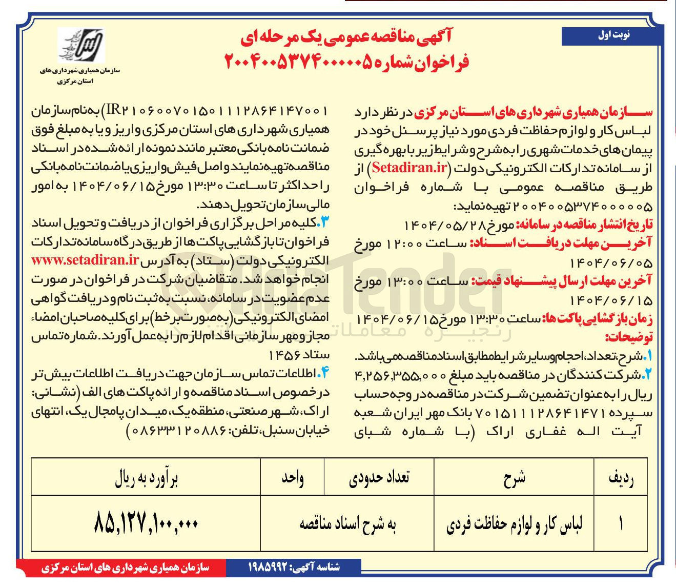 تصویر کوچک آگهی خرید لباس کار و لوازم حفاظت فردی مورد نیاز پرسنل خود در پیمان های خدمات شهری