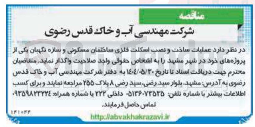 تصویر کوچک آگهی عملیات ساخت و نصب اسکلت فلزی ساختمان مسکونی و سازه نگهبان