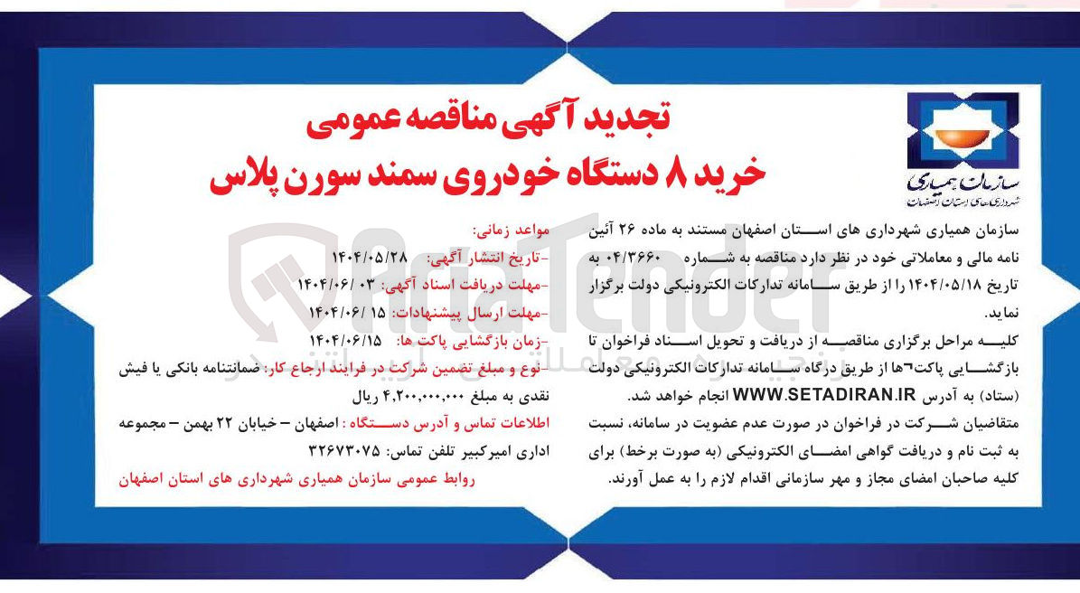 تصویر کوچک آگهی خرید ۸ دستگاه خودروی سمند سورن پلاس