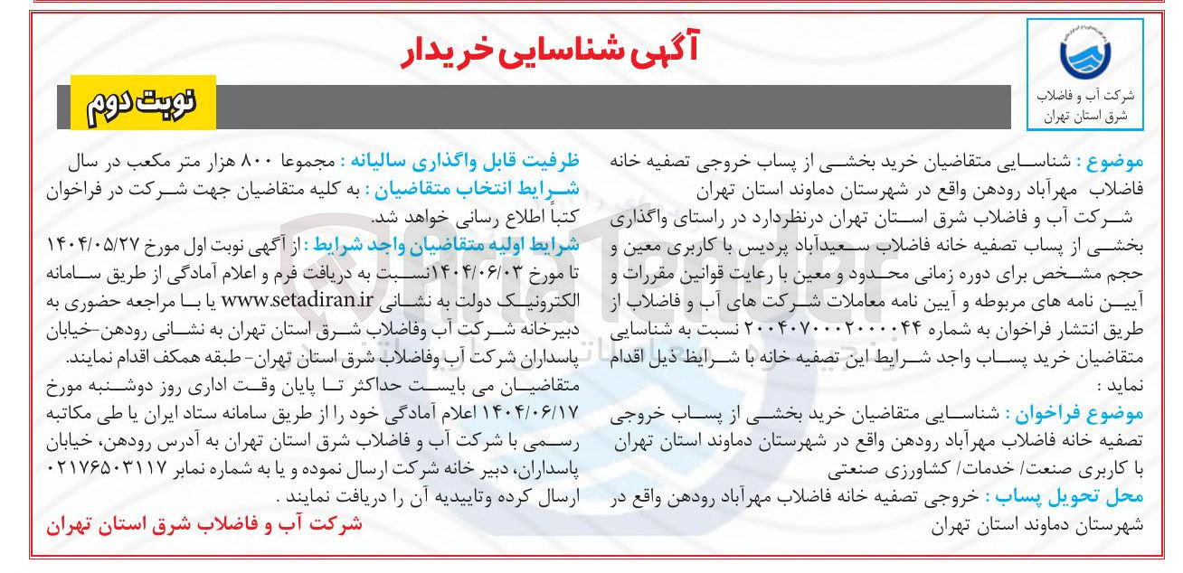 تصویر کوچک آگهی شناسایی متقاضیان خرید بخشی از پساب خروجی تصفیه خانه فاضلاب با کاربری صنعت خدمات کشاورزی صنعتی 