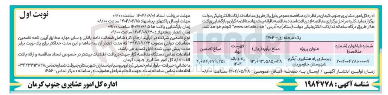 تصویر کوچک آگهی زیرسازی راه عشایری آبگرم