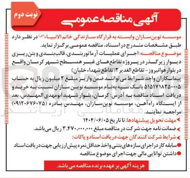 تصویر کوچک آگهی اجرای عملیات آرماتور بندی قالب بندی و بتن ریزی دیوار زیرگذر در پروژه تقاطع های غیر همسطح