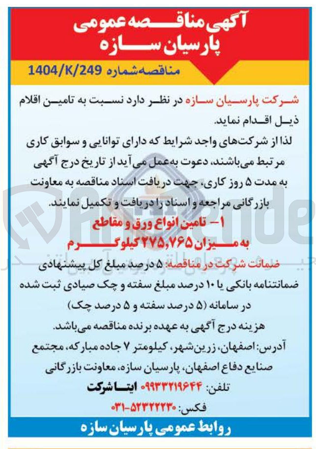 تصویر کوچک آگهی تامین انواع ورق و مقاطع به میزان ۲۷۵,۷۶۵ کیلوگرم