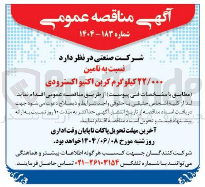 تصویر کوچک آگهی تامین ۲۲/۰۰۰ کیلوگرم کربن اکتیو اکسترودی 