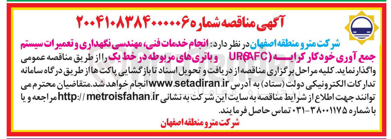 تصویر کوچک آگهی انجام خدمات فنی مهندسی نگهداری و تعمیرات سیستم جمع آوری خودکار کرایه ( URAFC) و باتریهای مربوطه 