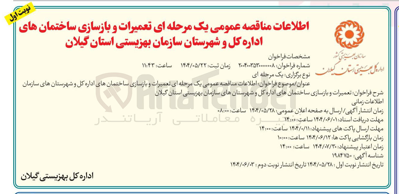 تصویر کوچک آگهی تعمیرات و بازسازی ساختمان های اداره