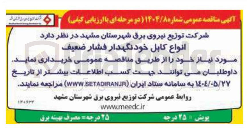 تصویر کوچک آگهی خرید انواع کابل خودنگهدار فشار ضعیف