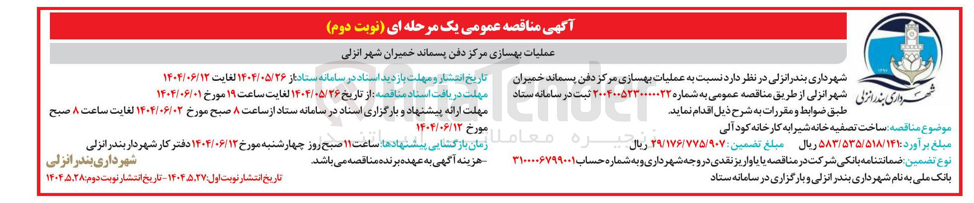 تصویر کوچک آگهی عملیات بهسازی مرکز دفن پسماند