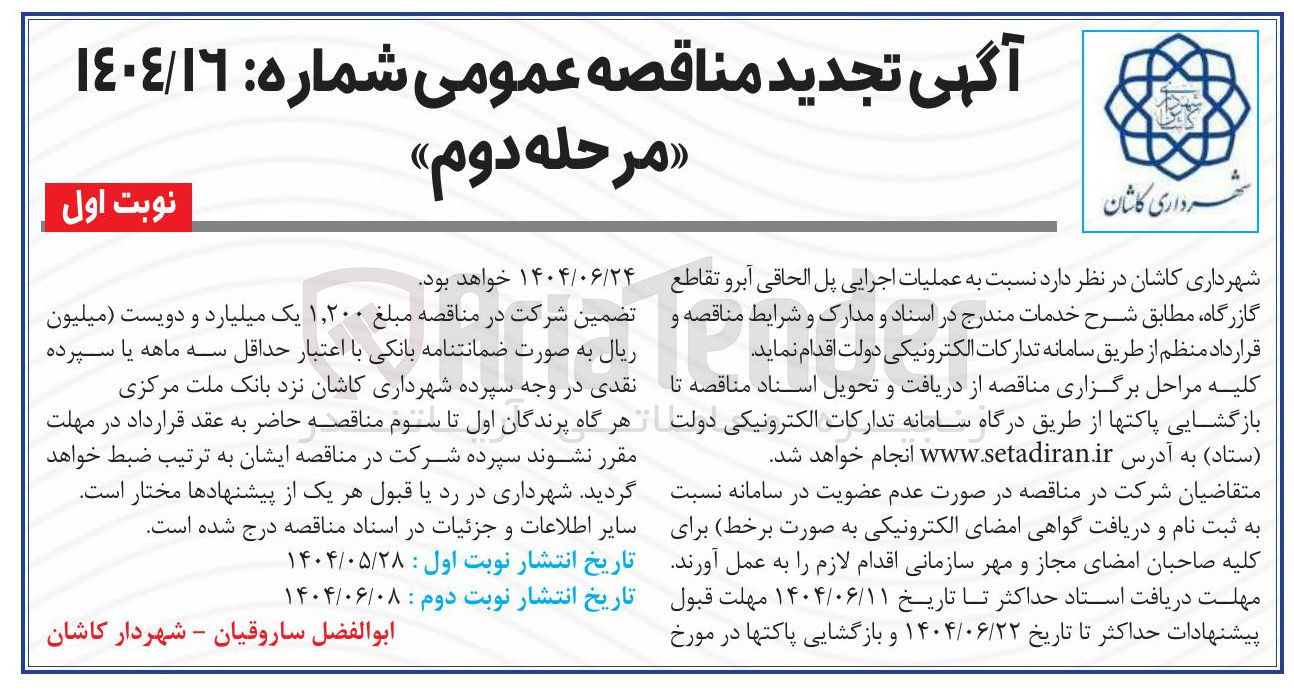 تصویر کوچک آگهی عملیات اجرایی پل الحاقی آبرو